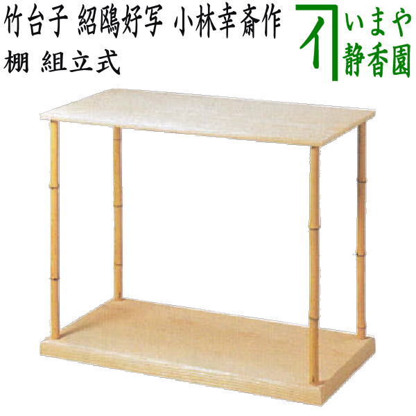 楽天市場】（普及品）【茶器/茶道具 お棚】 竹台子 利休好写し 小林幸