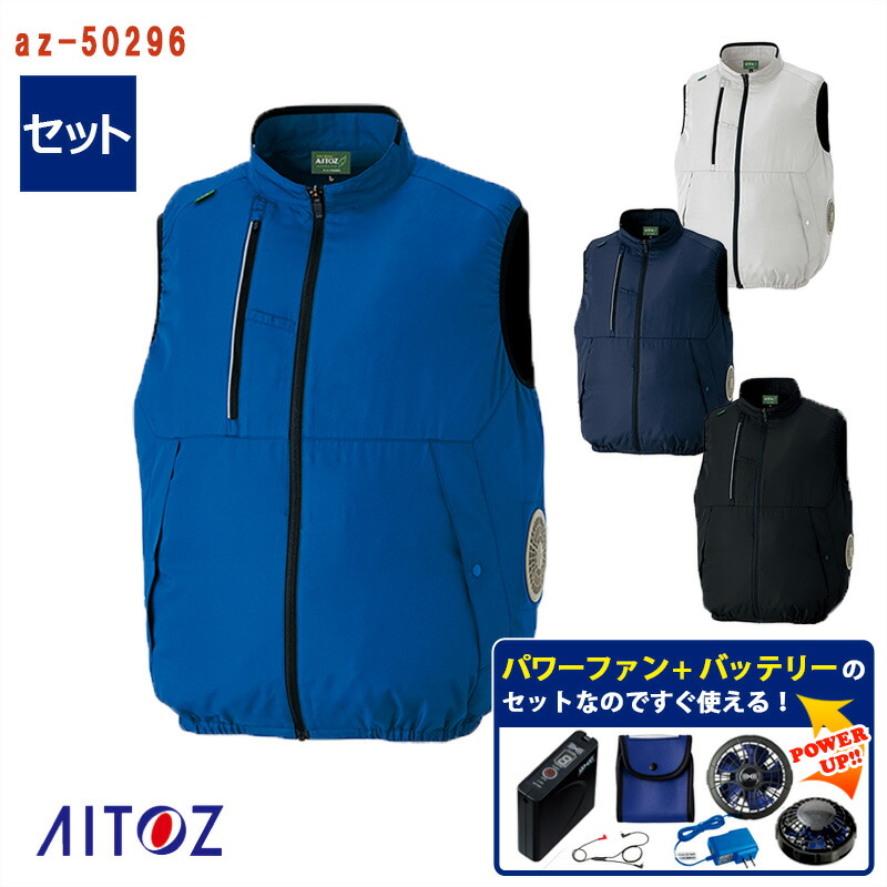 楽天市場】【 空調服® 25V 2025新セット 】ベスト AZ-50195-SET 大