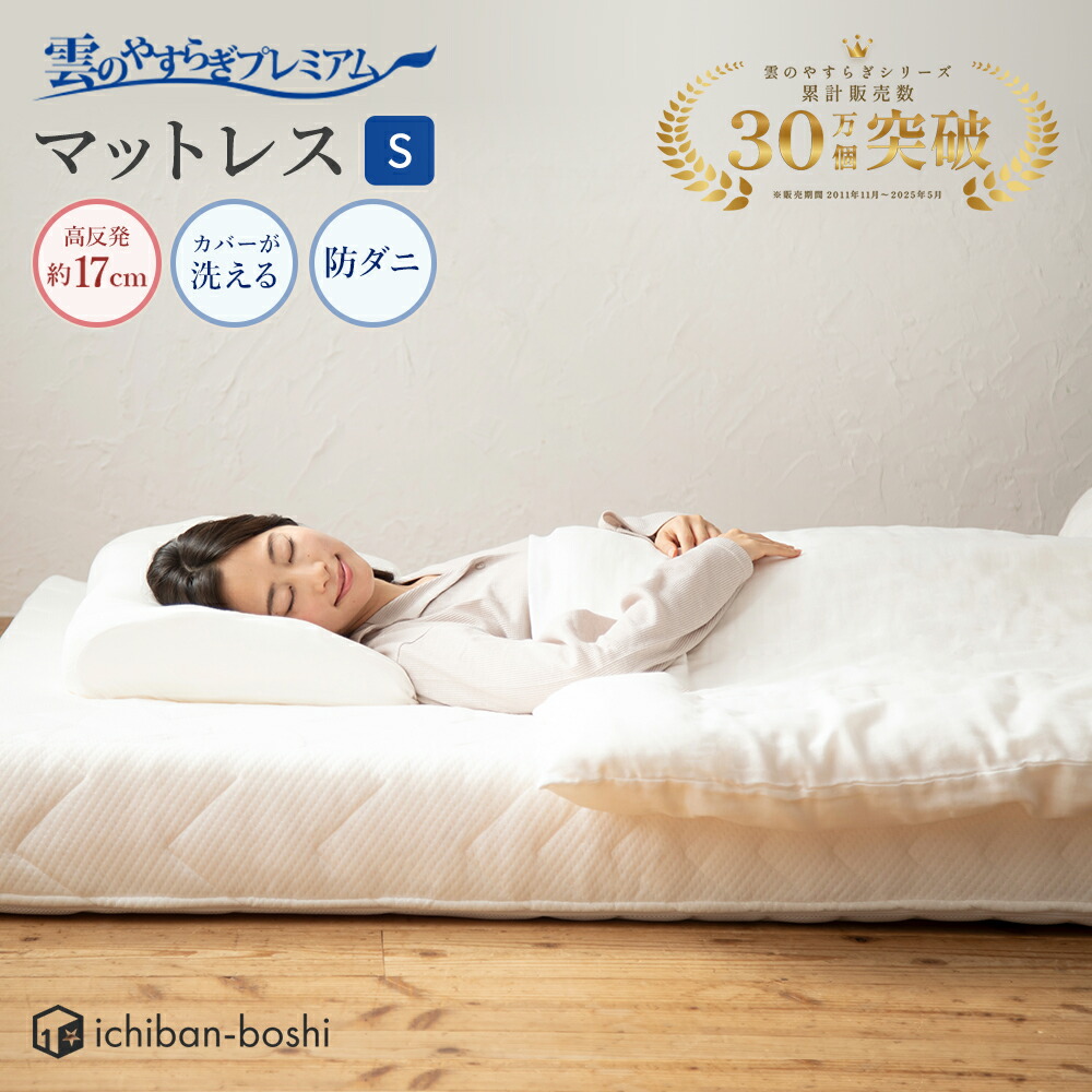 楽天市場】【公式】マットレス セミダブル 雲のやすらぎプレミアム