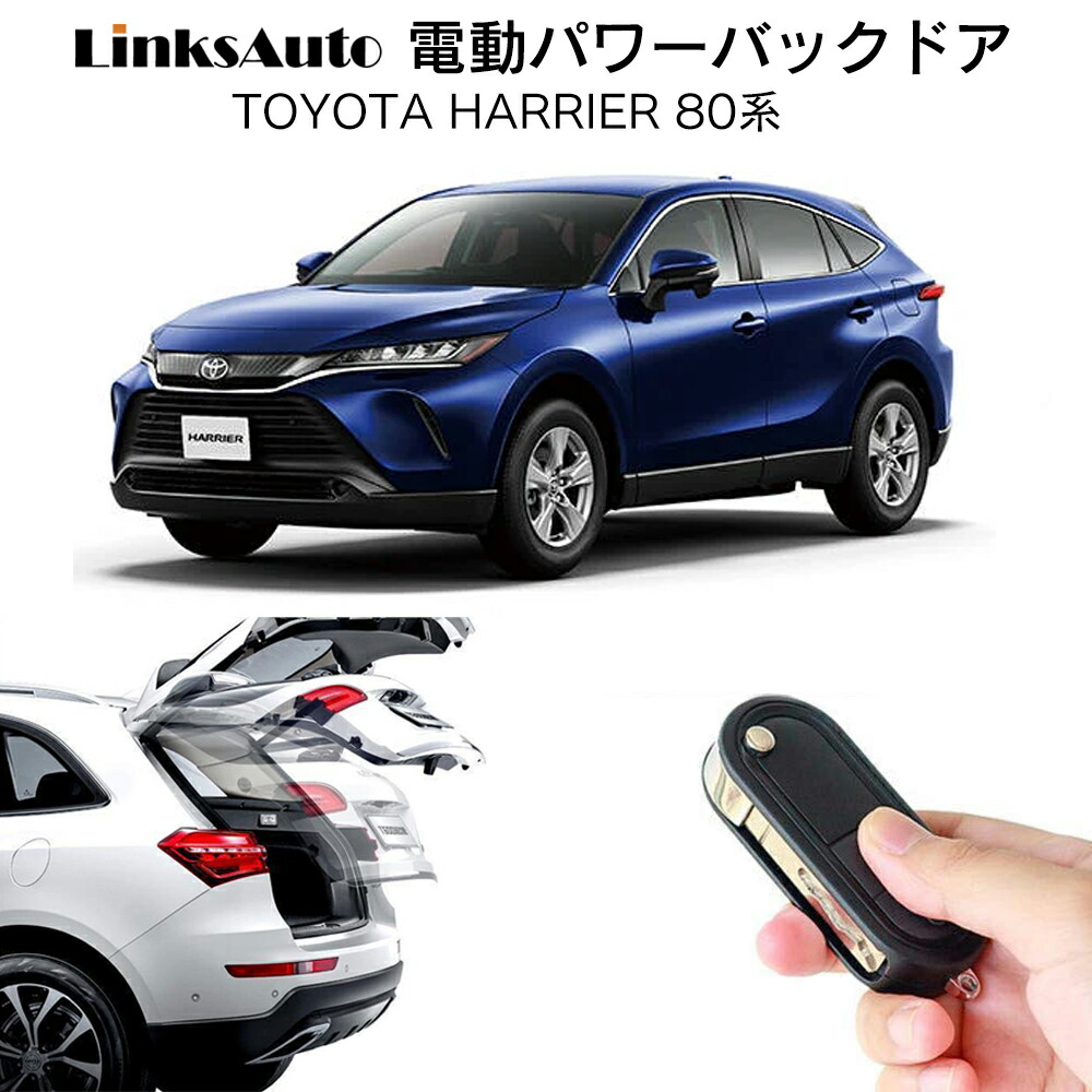 楽天市場】電動パワーバックドア キット TOYOTA トヨタ HARRIER