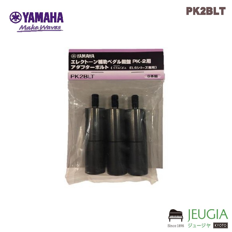 楽天市場】ヤマハ エレクトーン用補助ペダル PK-2専用アダプターボルト