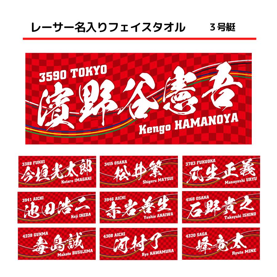 楽天市場】男子レーサー名入りフェイスタオル｜【5号艇】応援グッズ