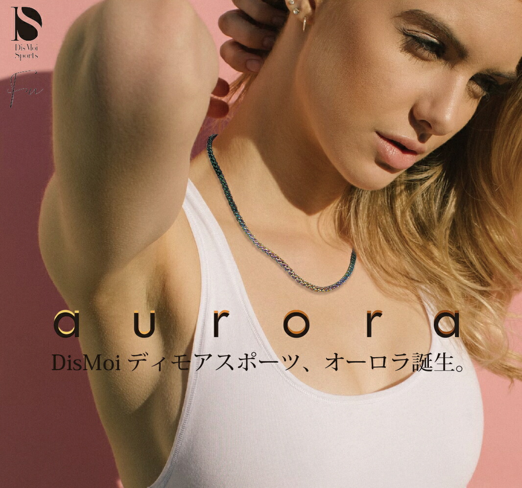 楽天市場】【正規販売店】送料無料 DisMoi オーロラ 42cm 幅4mm aurora