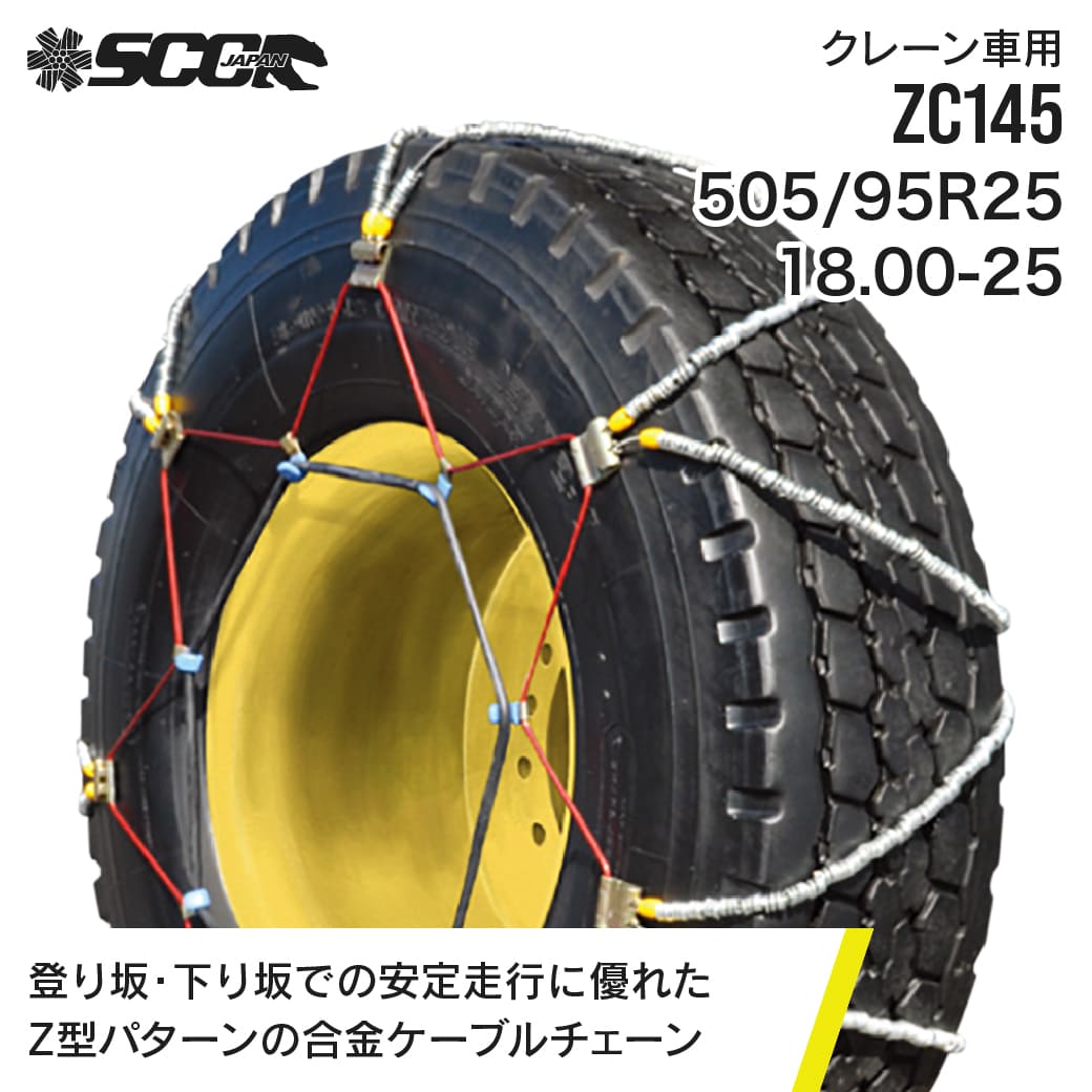 楽天市場】SCCタイヤチェーン ZC132|385/95R25|14.00-24|14.00-25|10