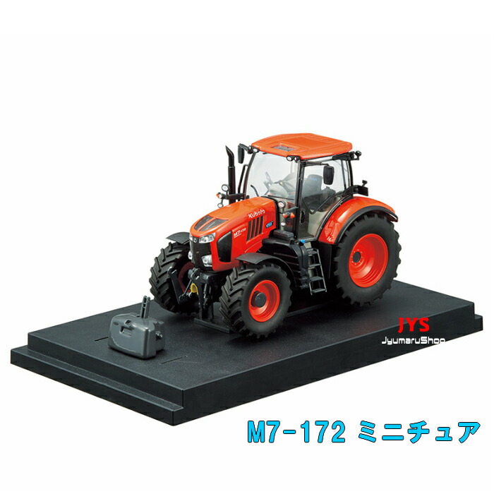 楽天市場】【即日発送】ミニチュア クボタ トラクター M7-172 ジオラマ