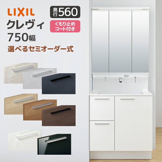 楽天市場】LIXIL 洗面台 クレヴィ 奥行560 750幅 引出しタイプ 3面鏡