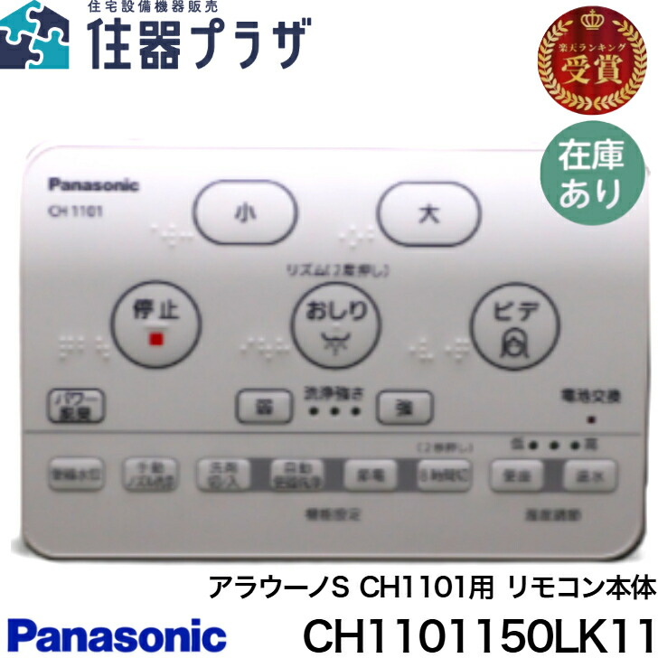 楽天市場】CH1101150LK11 アラウーノS CH1101 用 リモコン 本体