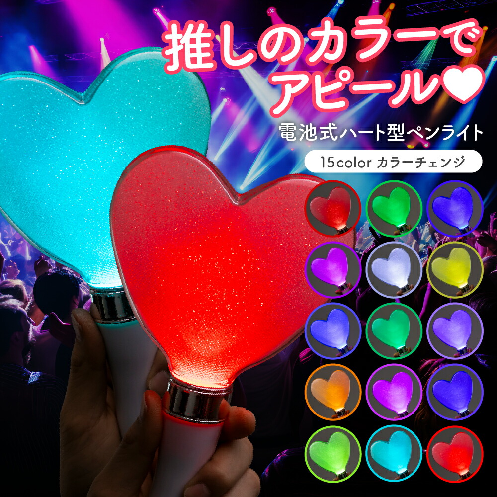 楽天市場】ペンライト ハート型 15カラー 【推し活やイベントで目