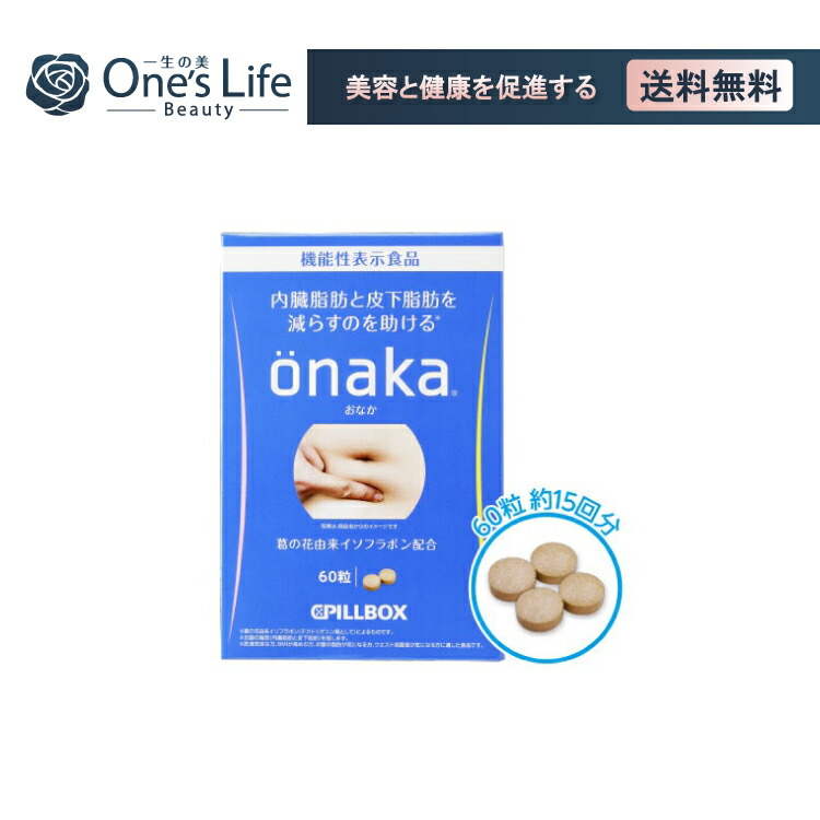 楽天市場】ピルボックス onaka (おなか) 60粒 (15日分) : くらしのカタログ