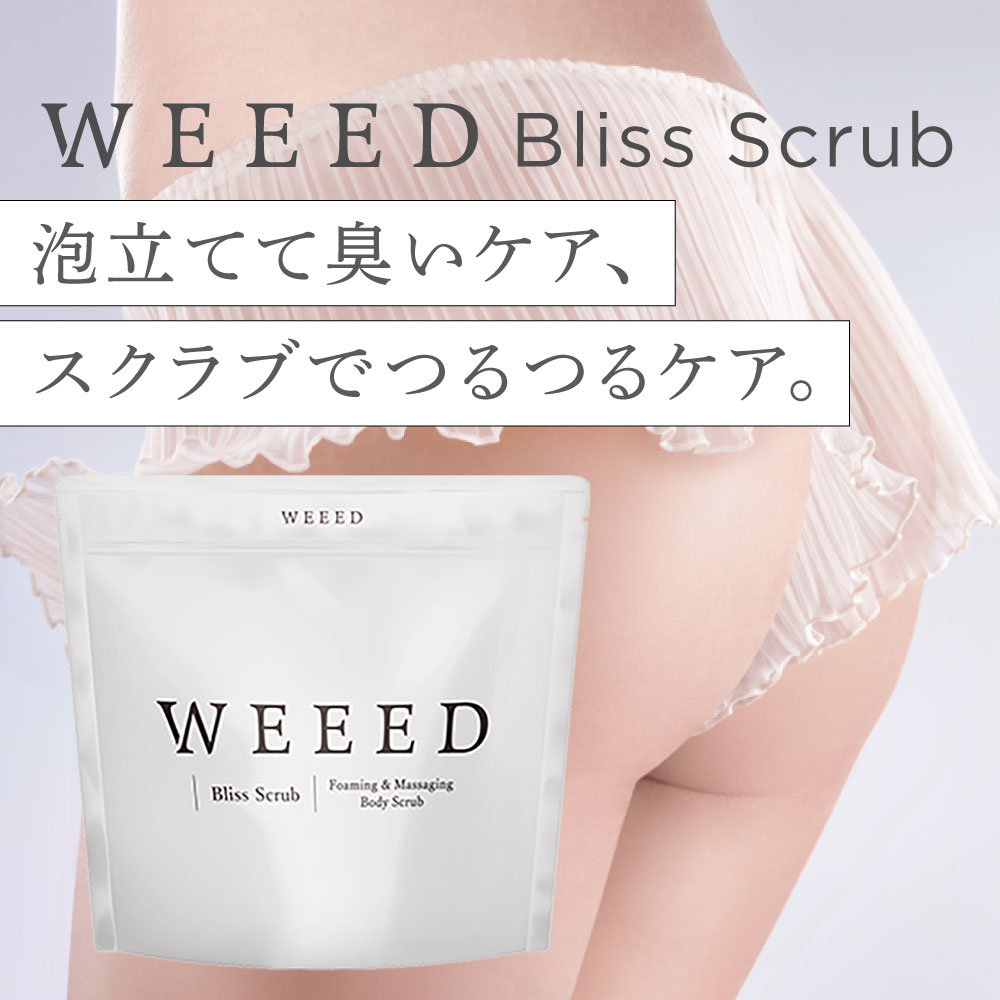 楽天市場】WEEED ブリススクラブ 360g ボディスクラブ ボディケア