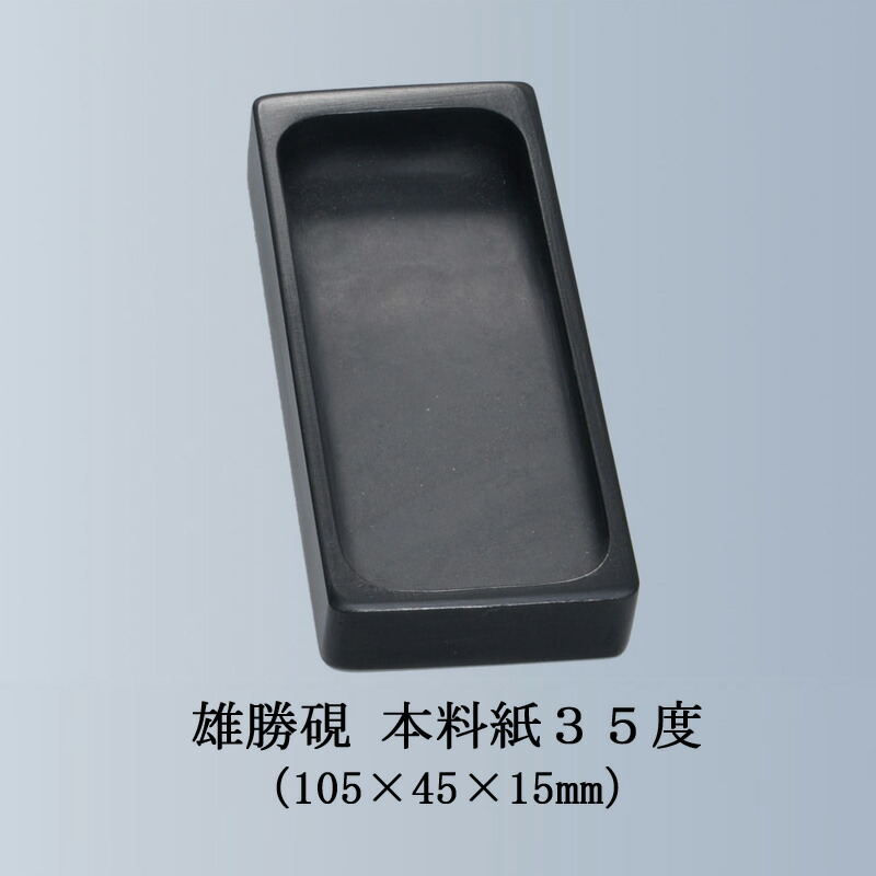 楽天市場】雄勝硯 角彫五八寸 雄勝石 玄昌石 天然石 黒 伝統的工芸品