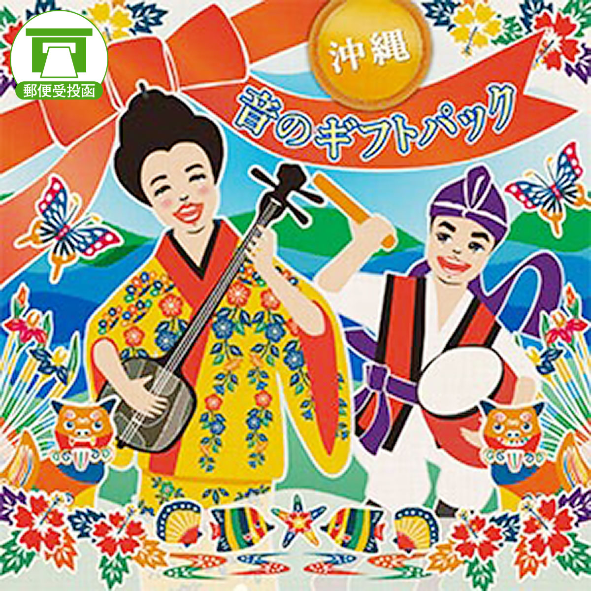 楽天市場】大工哲弘（模範演奏）沖縄・宮古・八重山・島唄ポップス工工