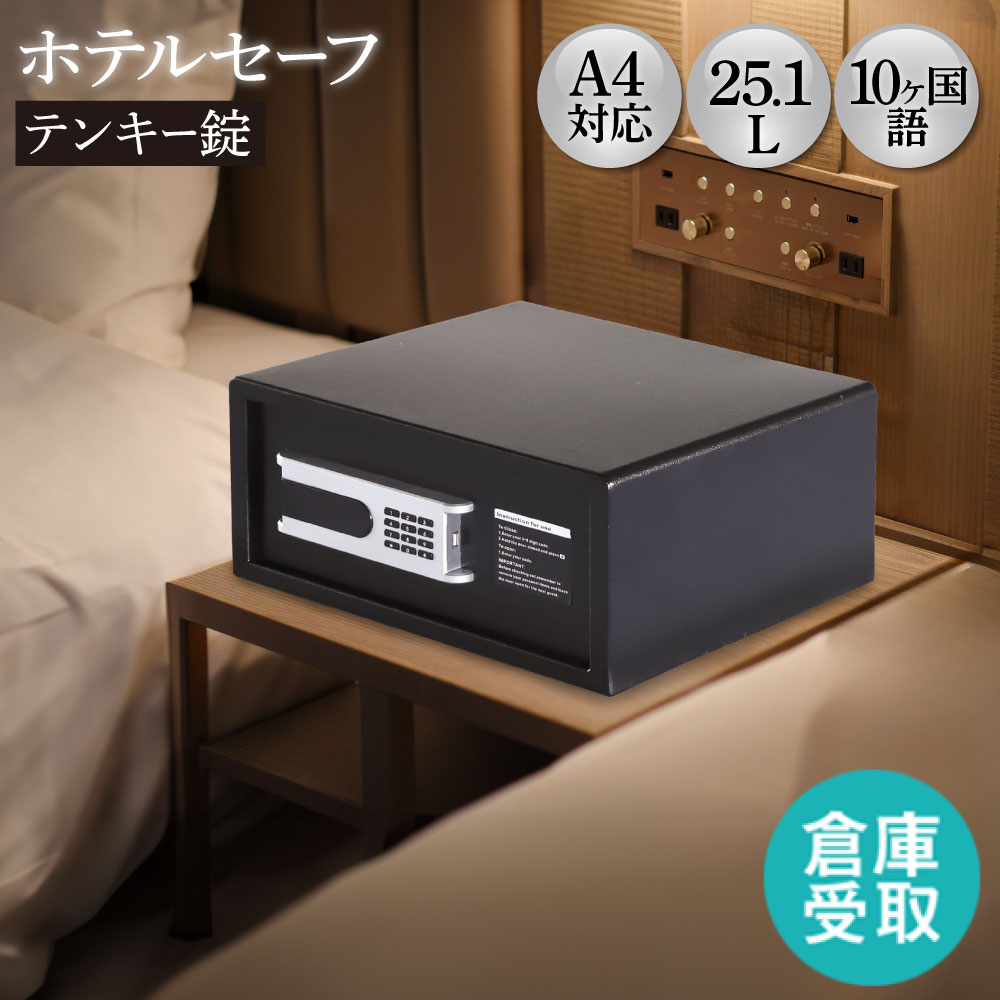 楽天市場】金庫 ホテル用 25.1L テンキー 収納庫 保管庫