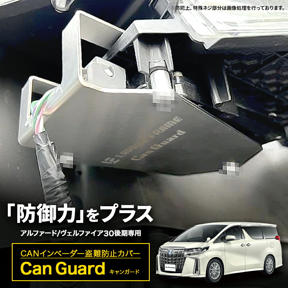 楽天市場】CAN ガード 150プラド系専用 盗難防止対策 CANインベーダー