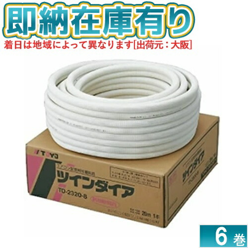 楽天市場】TOYO ペアコイル エアコン用被覆銅管 2分3分配管 20m TD