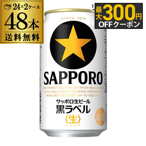 楽天市場】サッポロ 黒ラベル(350ml*48本セット)【s9b】【黒ラベル