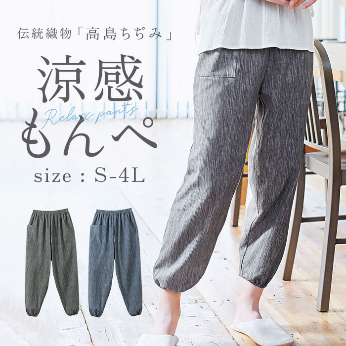 楽天市場】モンペ 好評 レディース もんぺ 高島ちぢみ 長ズボン パンツ