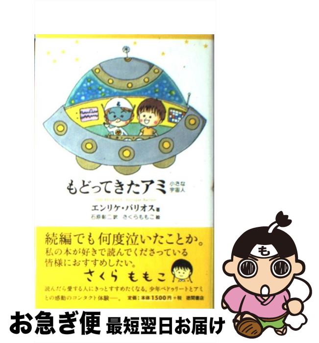 楽天市場】【中古】 アミ小さな宇宙人新装改訂版 / エンリケ バリオス