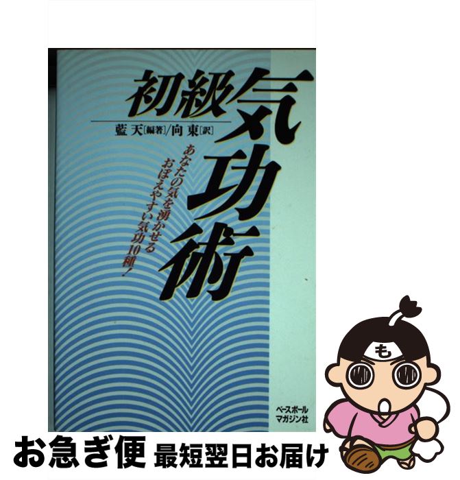 楽天市場】【中古】 厳新気功学テキスト / 前 新, 培 金, 李 紅
