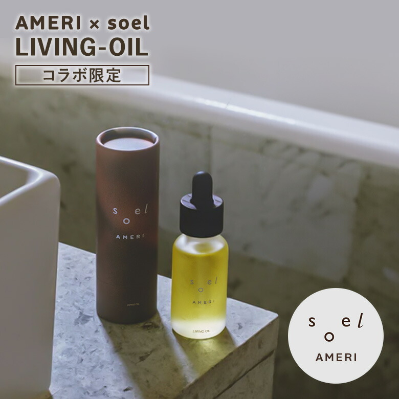 楽天市場】【5%OFFクーポン】【正規販売店】soel LIVING-OIL