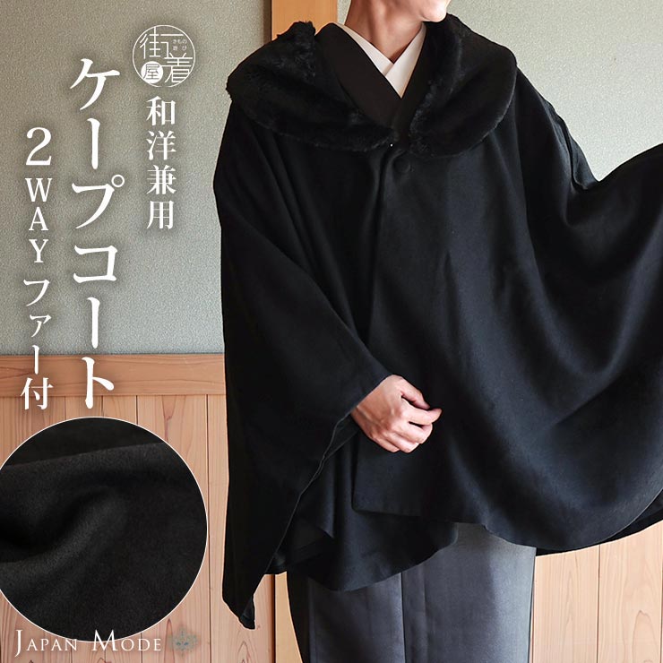 楽天市場】[ 和洋兼用 ] JAPAN MODE 高級 ケープ コート 無地 黒