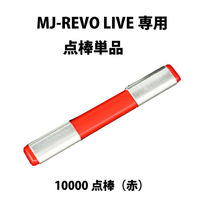 楽天市場】MJ-REVO LIVE ユーザー様専用 点棒1000点（青）単品 : 麻雀