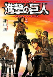楽天市場】[新品]進撃の巨人 英語版 (1-34巻) [Attack on Titan Volume