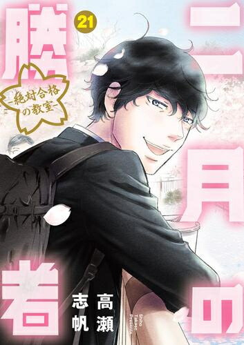 楽天市場】[新品]二月の勝者 -絶対合格の教室- (1-21巻 全巻) + 高瀬