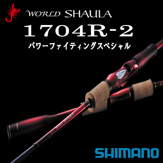 楽天市場】シマノ '19 ワールドシャウラ 1703R-2 パワーバーサタイル