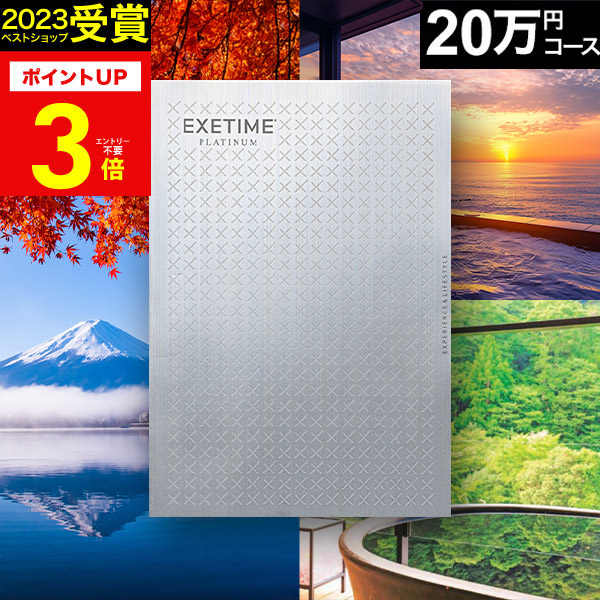 楽天市場】カタログギフト 旅行 体験ギフト EXETIME exetime (エグゼ