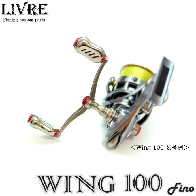 楽天市場】【リブレ/LIVRE】 WING 100 ダブルハンドル * : リール