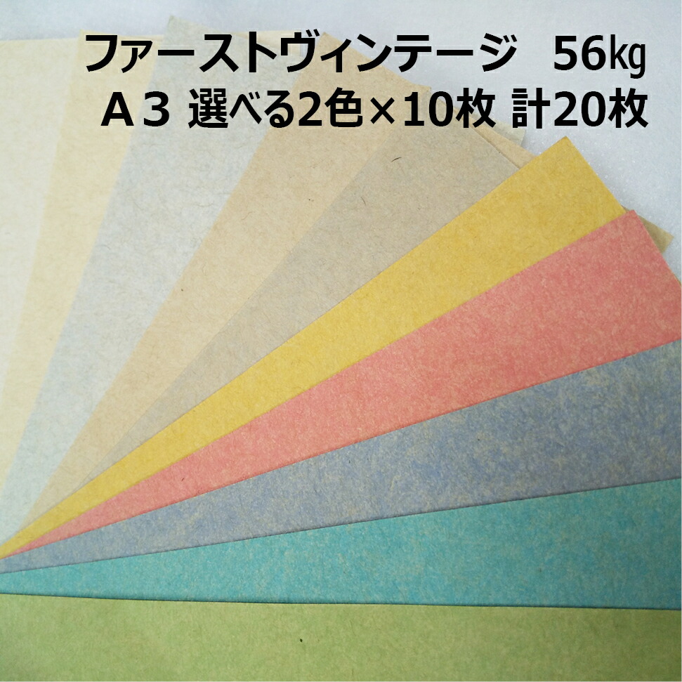 楽天市場】【セット商品】ファーストヴィンテージ 172kg A3 2色×10枚