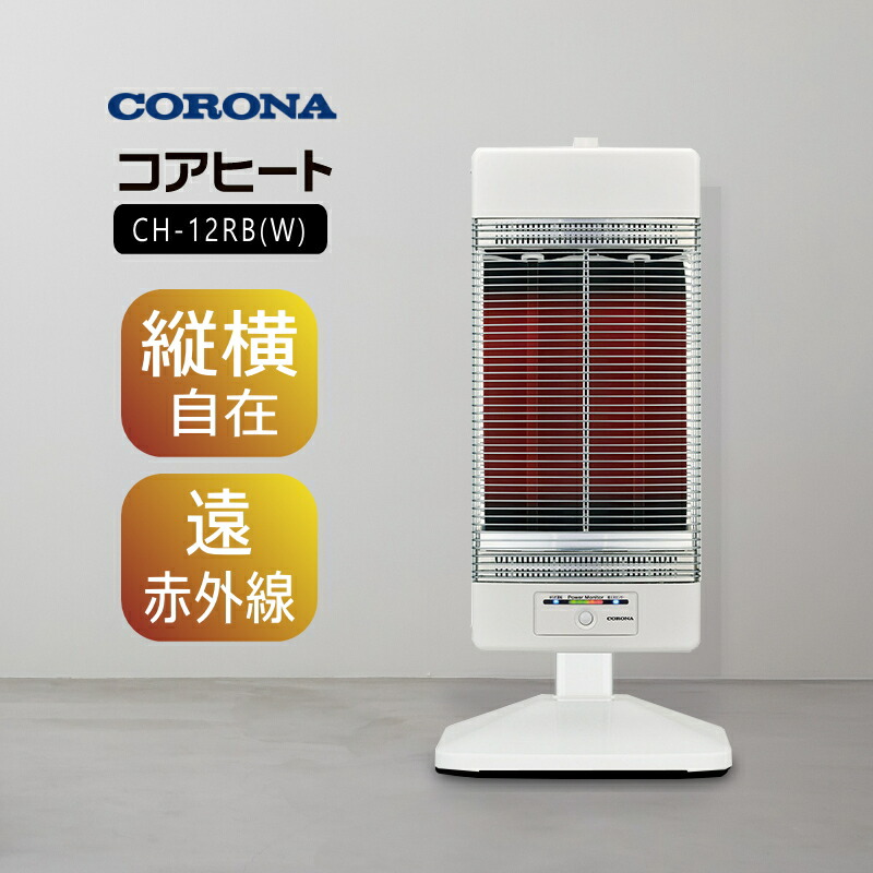 楽天市場】コロナ 遠赤外線暖房機 コアヒート 電気ストーブ 1150W CH