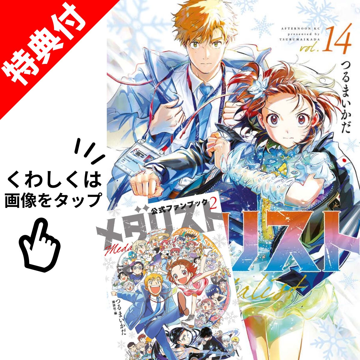 楽天市場】【新品】 メダリスト 全巻 1巻-14巻 【特典付き】【東京