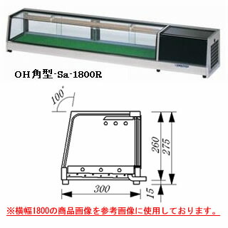 大穂製作所 ネタケース MH角型-Sb-1500(ケース内配管付） 幅1500×奥行