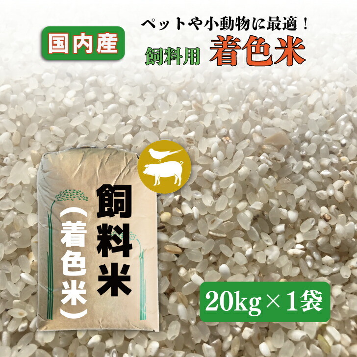 楽天市場】【砕米】国内産 細米 20kg 家畜用 餌米 飼料 肥料 エサ米