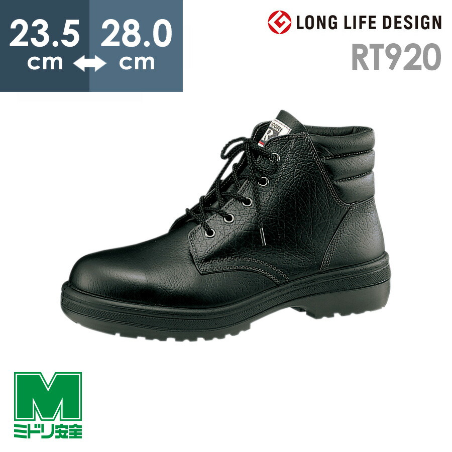 楽天市場】ミドリ安全 安全靴 RT910 ブラック 23.5〜28.0 : ミドリ安全