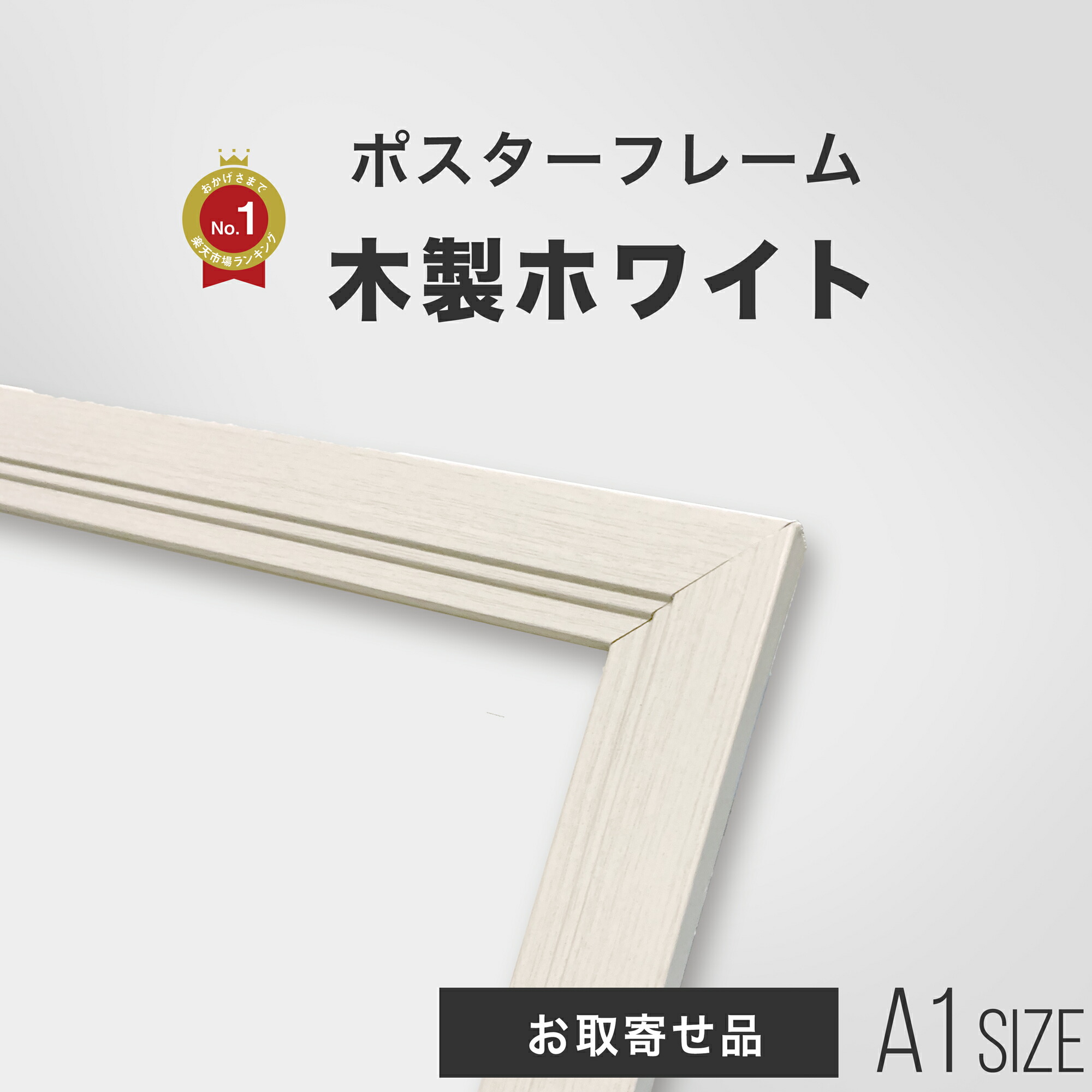 楽天市場】【取寄:2-15営業日】ポスターフレーム A1 841×594mm 木製