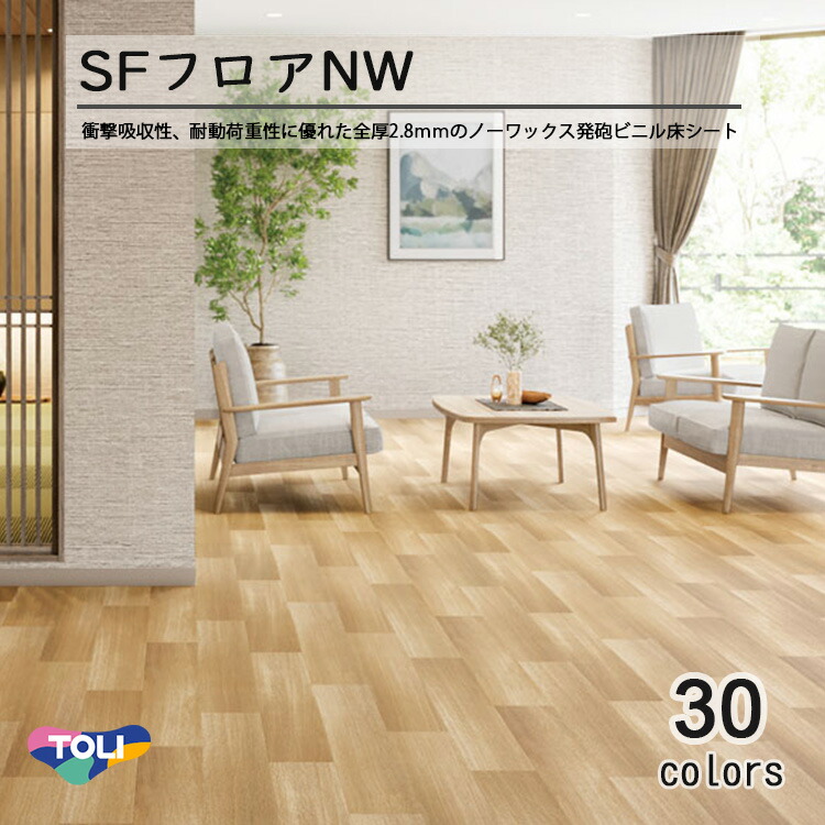 楽天市場】東リ 発泡複層ビニル床シート SFフロアNW（10cm単位での販売