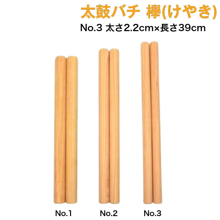 楽天市場】【太鼓バチ】朴 国産 太さ2.1cm×長さ33.3cm No.3 二本一組