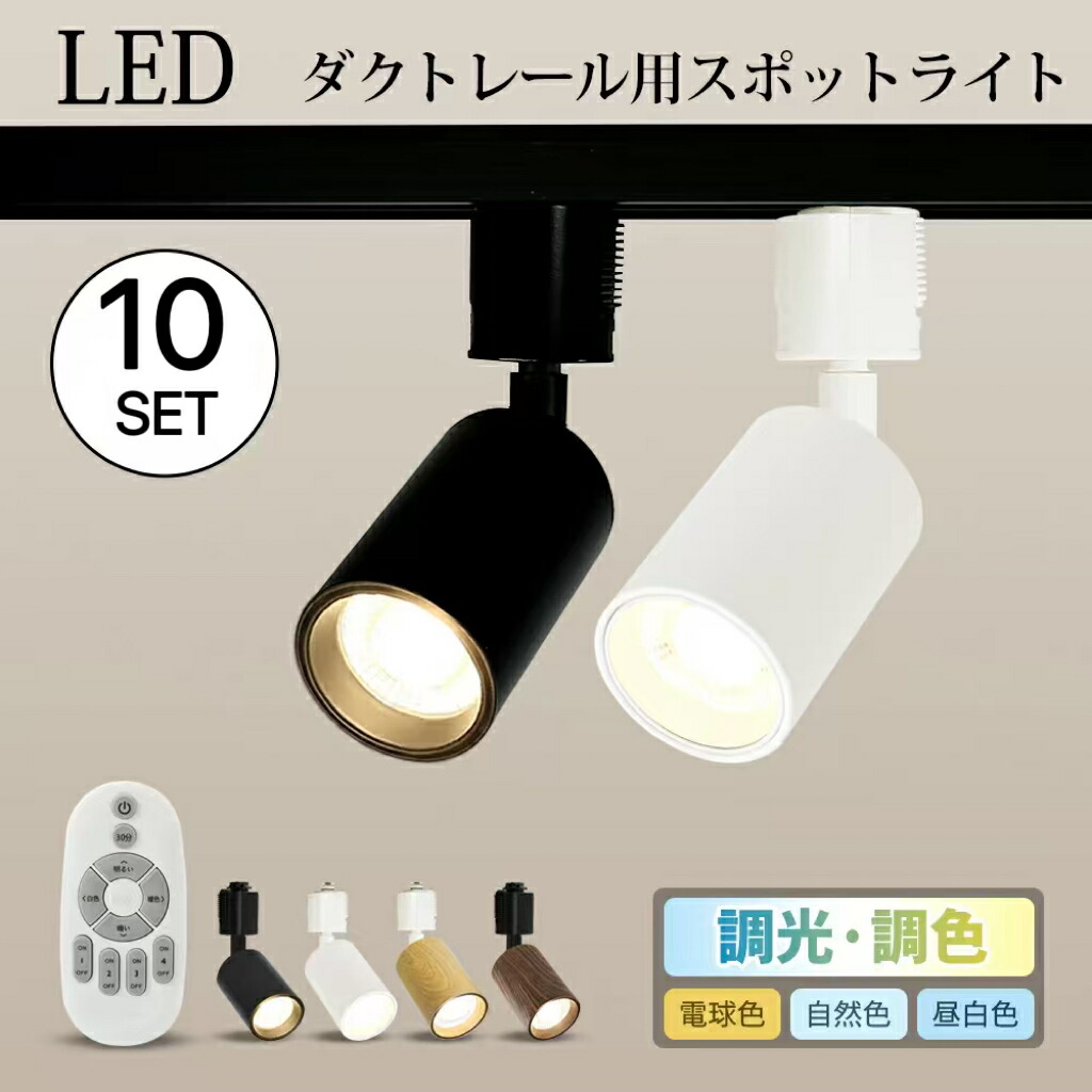 楽天市場】【6個】スポットライト 6灯 調光 調色 リモコン付き ダクト