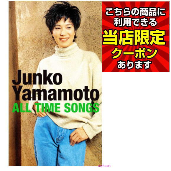 楽天市場】【特典あり】新品 山本潤子 Junko Yamamoto ALL TIME SONGS