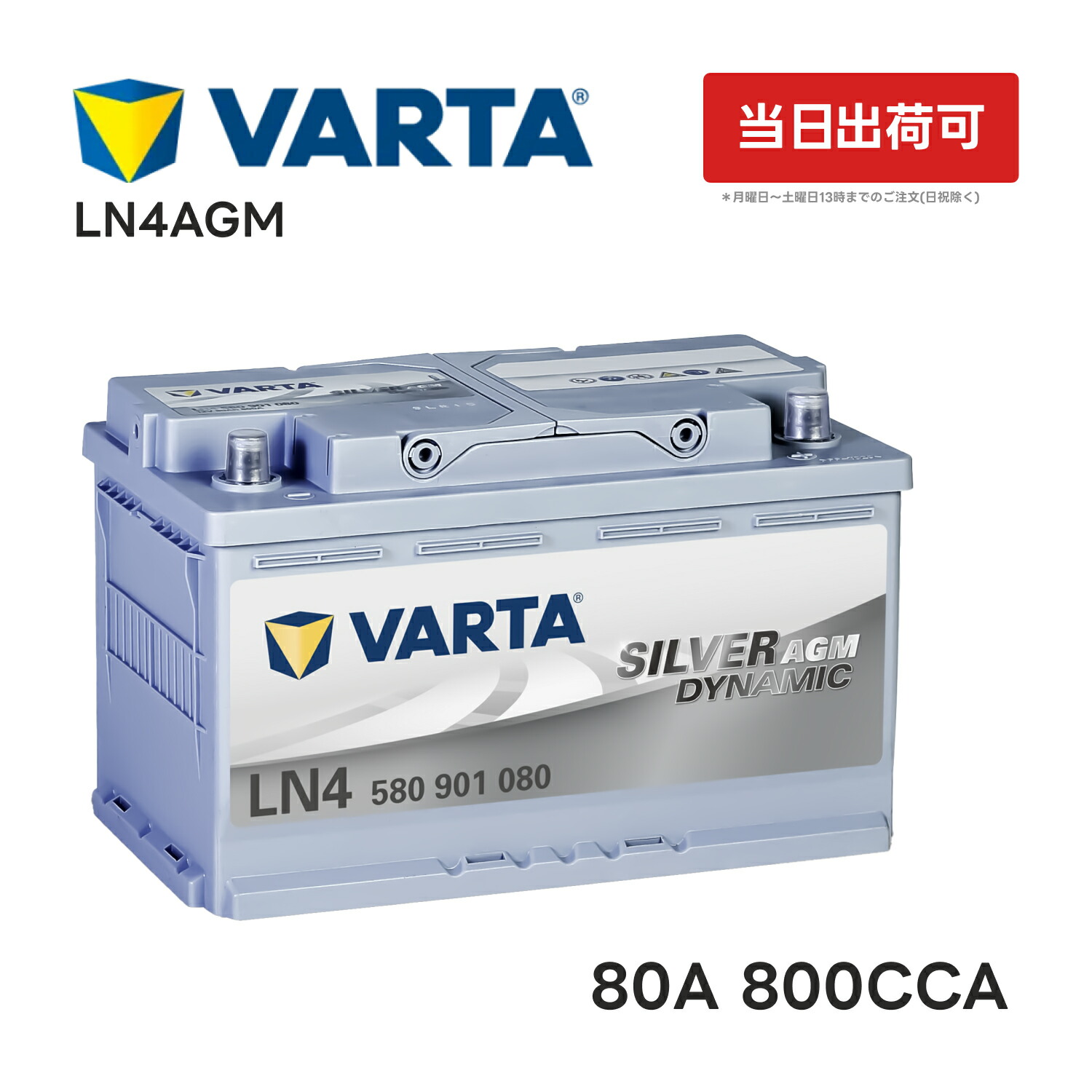 楽天市場】VARTA LN4 AGM バッテリー 580 901 080 |バルタ 80A 800CCA