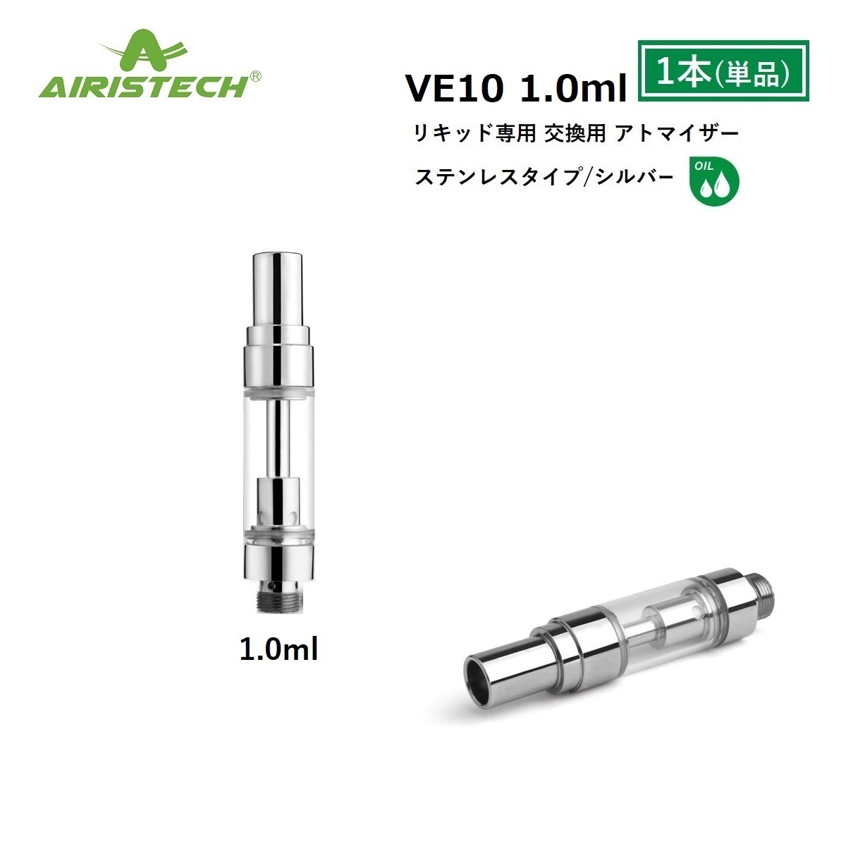 楽天市場】アトマイザー Airistech VE10 1.0ml シルバー ステンレス
