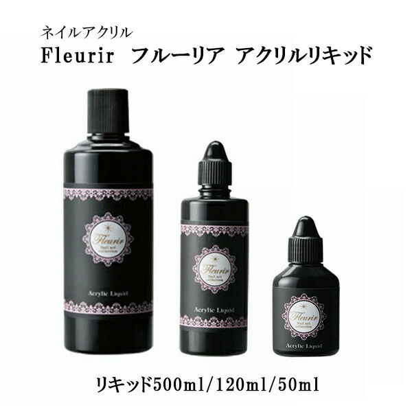 楽天市場】フルーリア アクリルリキッド 480ml : ネイル用品 nailstudy
