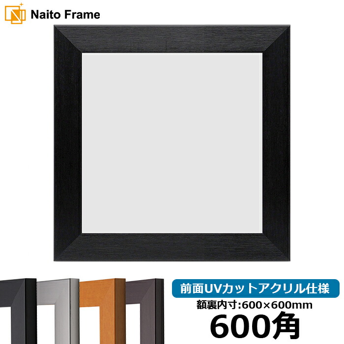 楽天市場】正方形 額縁 シャイン/ゴールド 600角（600×600mm） 前面UV