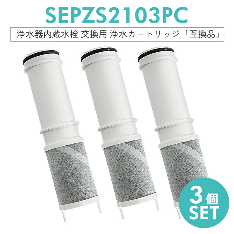楽天市場】SEPZS2103PC 浄水カートリッジ 浄水器一体型シャワー混合水