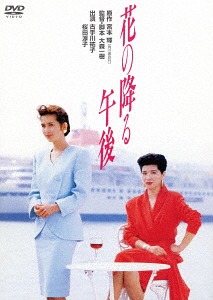 楽天市場】公式記録映画 花の万博 花と緑と人と 183日間の出会い [DVD