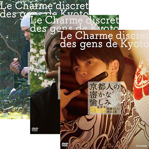 楽天市場】京都人の密かな愉しみ DVD全5巻セット : NHKスクエア DVD・CD館