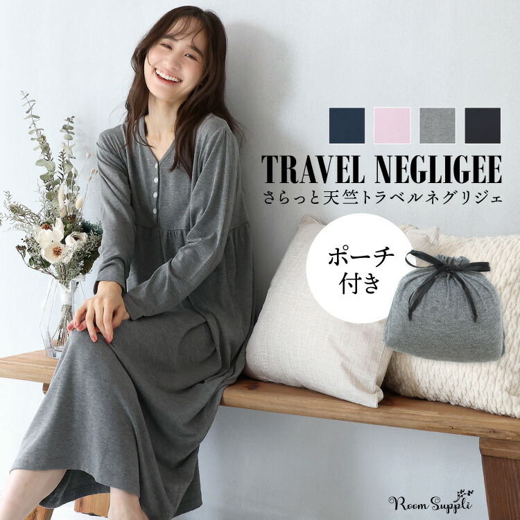 楽天市場】トラベルパジャマ ポーチ付き 長袖 ネグリジェ パジャマ